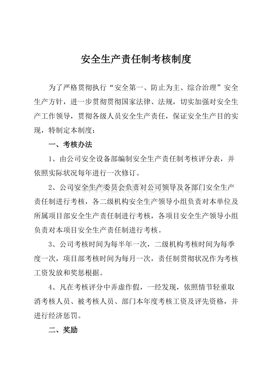 公司安全生产责任制考核新规制度.doc_第1页