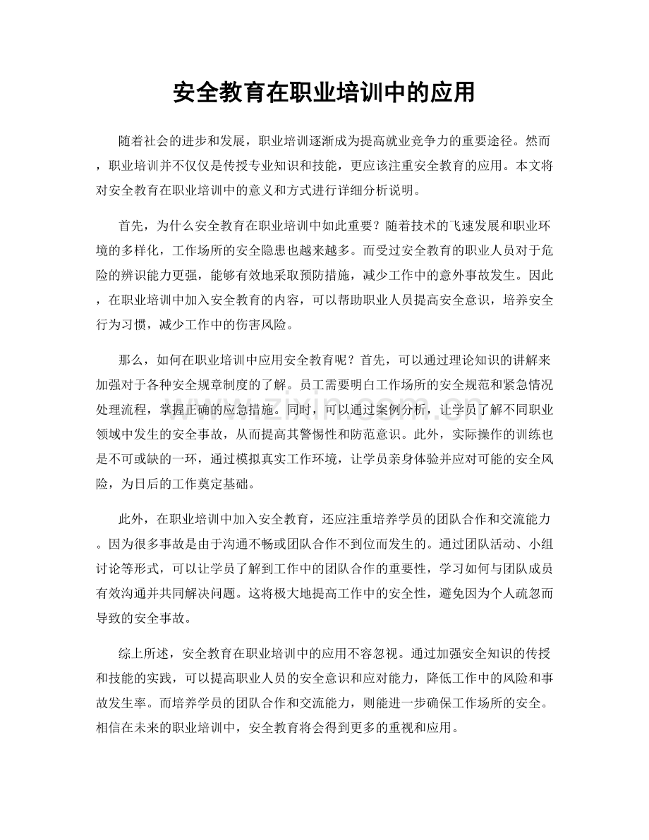 安全教育在职业培训中的应用.docx_第1页