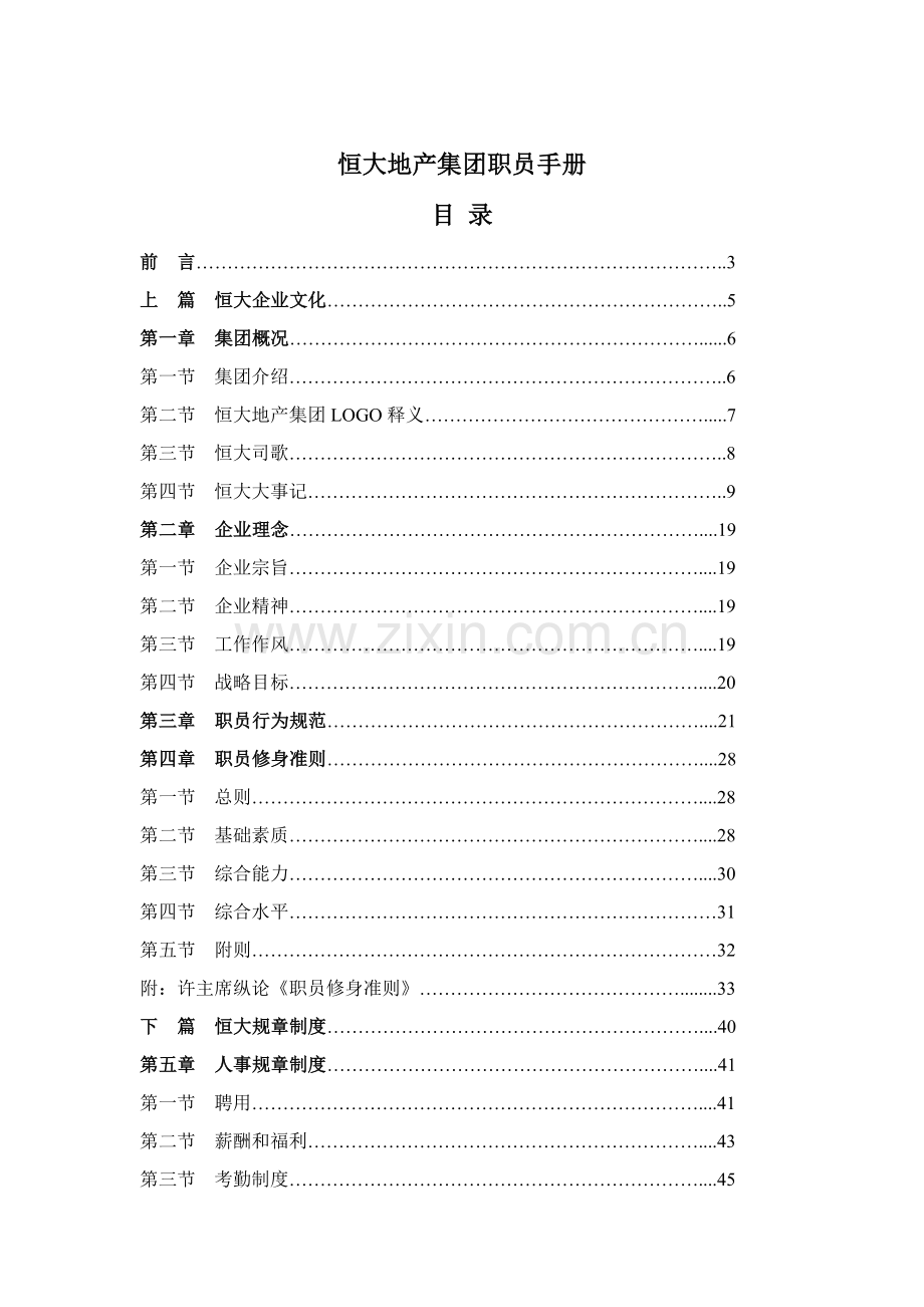 地产集团员工手册模板.doc_第1页