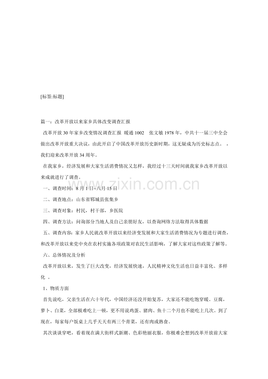 家乡变化调查研究报告.doc_第1页