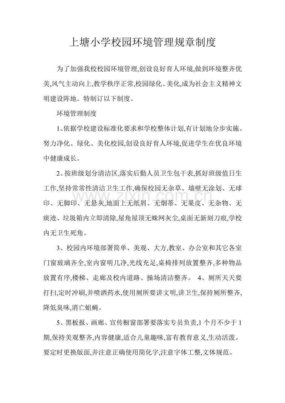 上塘小学校园环境管理专项规章新规制度.doc_第1页