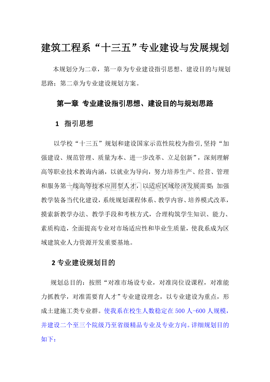 建筑工程综合项目工程系十三五专业建设与发展规划方案.doc_第1页