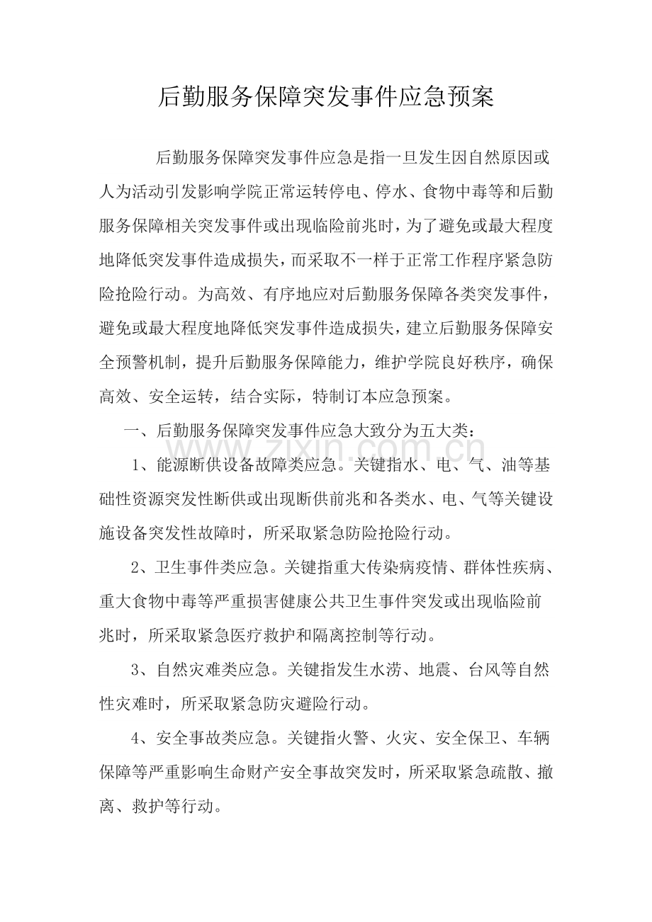 后勤服务保障突发事件应急专题预案.doc_第1页