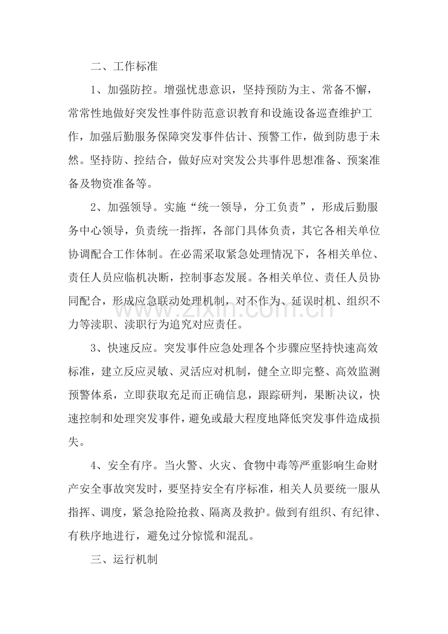 后勤服务保障突发事件应急专题预案.doc_第2页