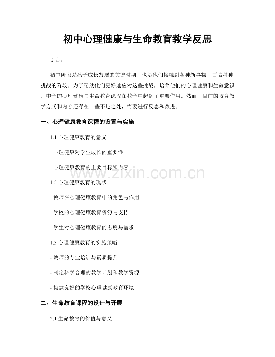 初中心理健康与生命教育教学反思.docx_第1页