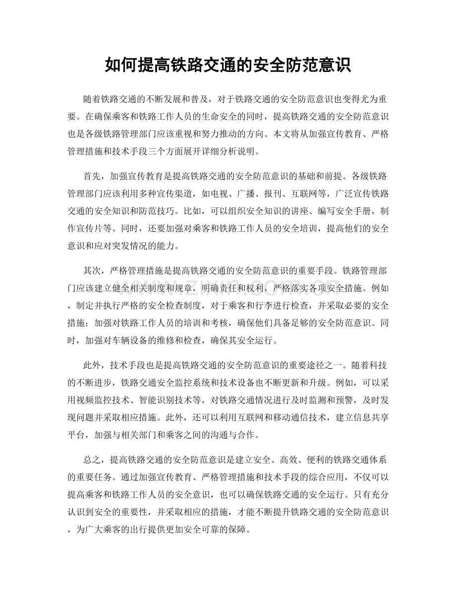 如何提高铁路交通的安全防范意识.docx_第1页