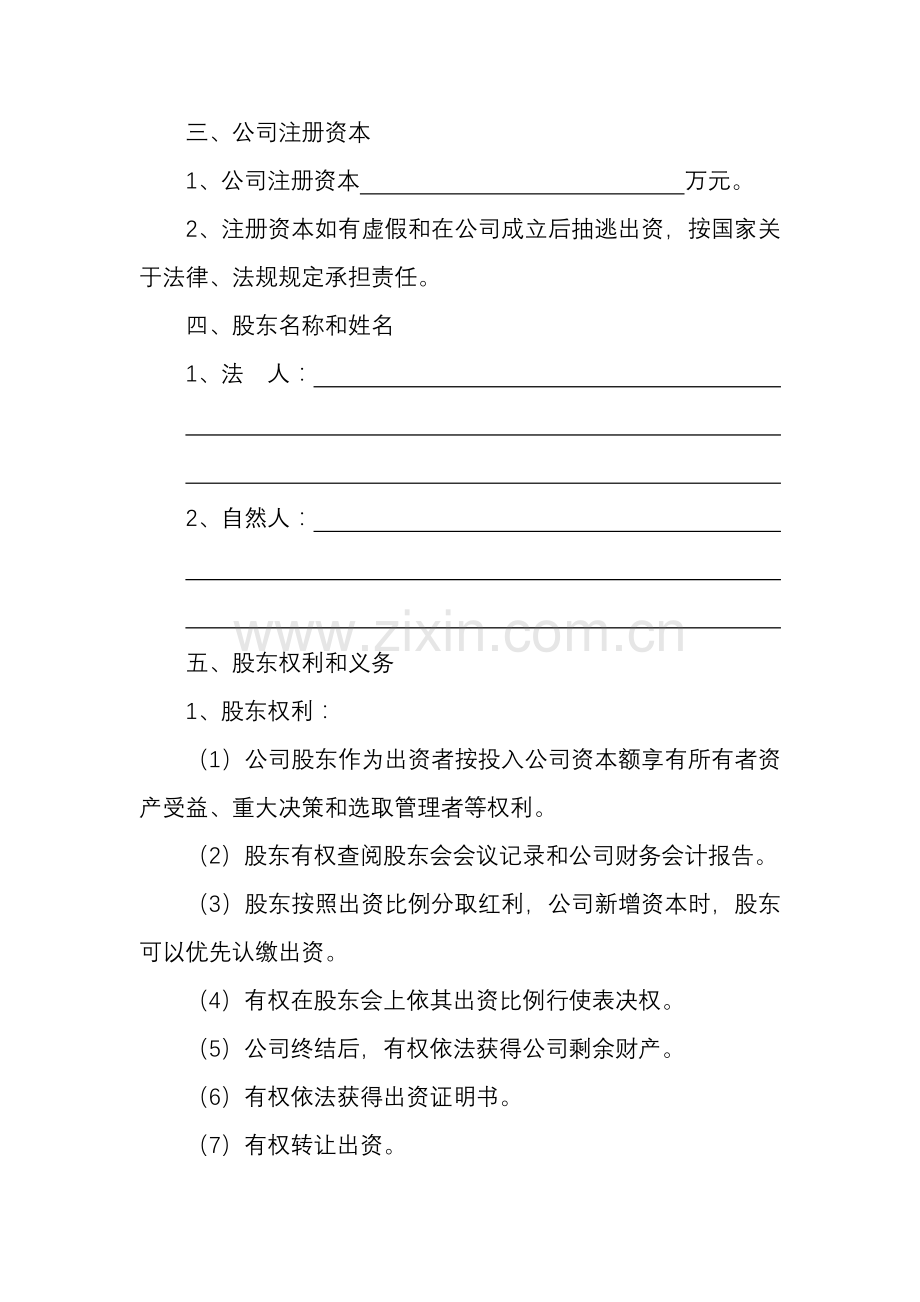 工商局公司新版章程范本.doc_第2页