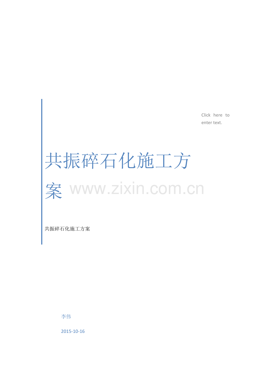 共振碎石化综合标准施工专业方案.docx_第1页