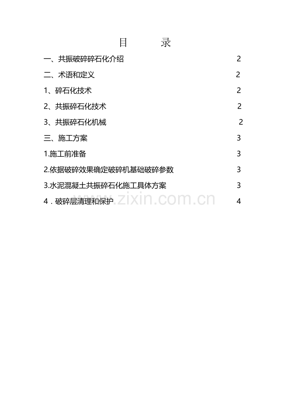 共振碎石化综合标准施工专业方案.docx_第2页