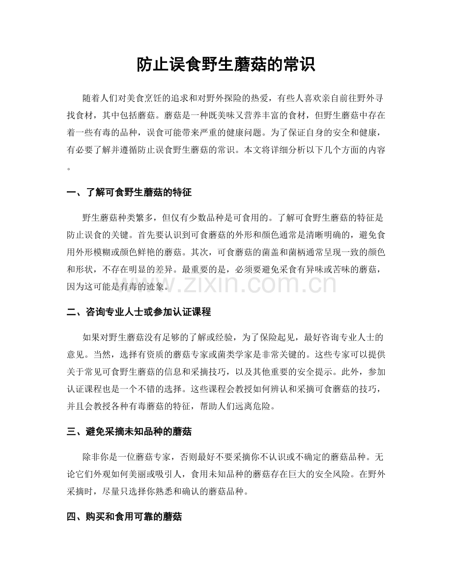 防止误食野生蘑菇的常识.docx_第1页