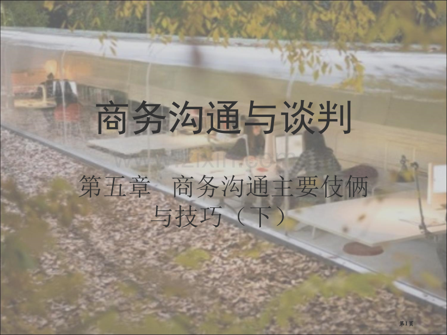 商务沟通与谈判教案商务沟通的主要手段与技巧下市公开课一等奖百校联赛特等奖课件.pptx_第1页