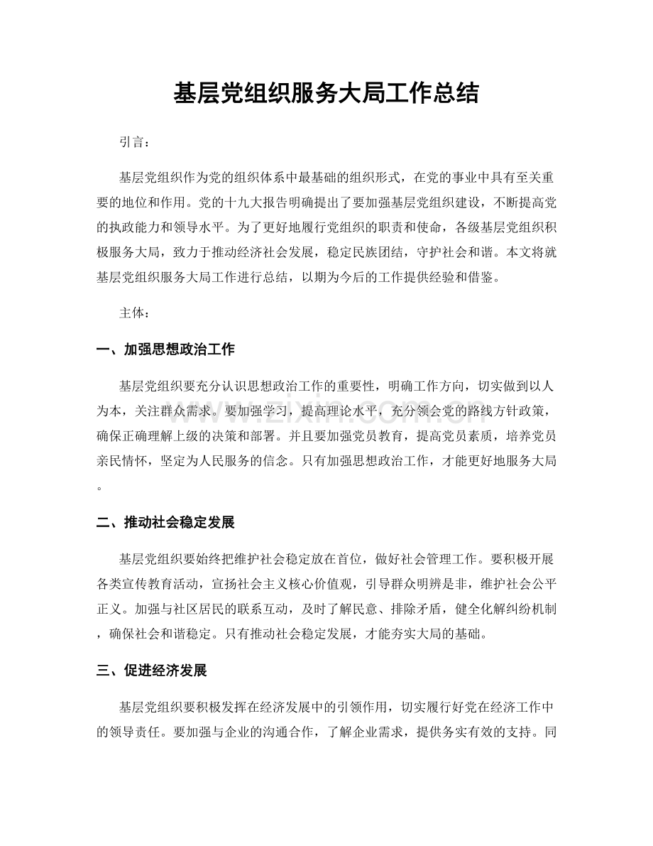 基层党组织服务大局工作总结.docx_第1页