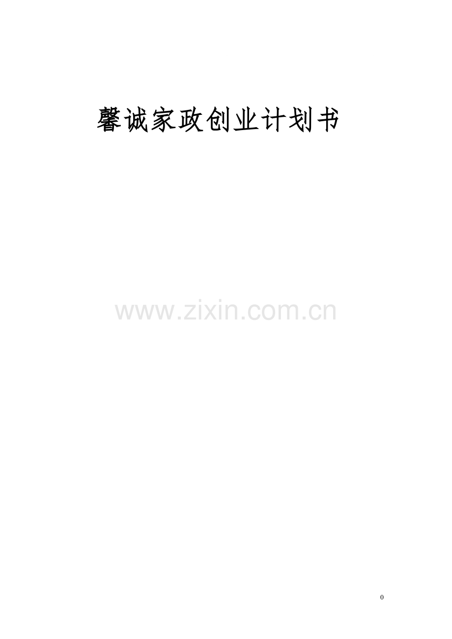 馨诚家政创业谋划方案书.doc_第1页