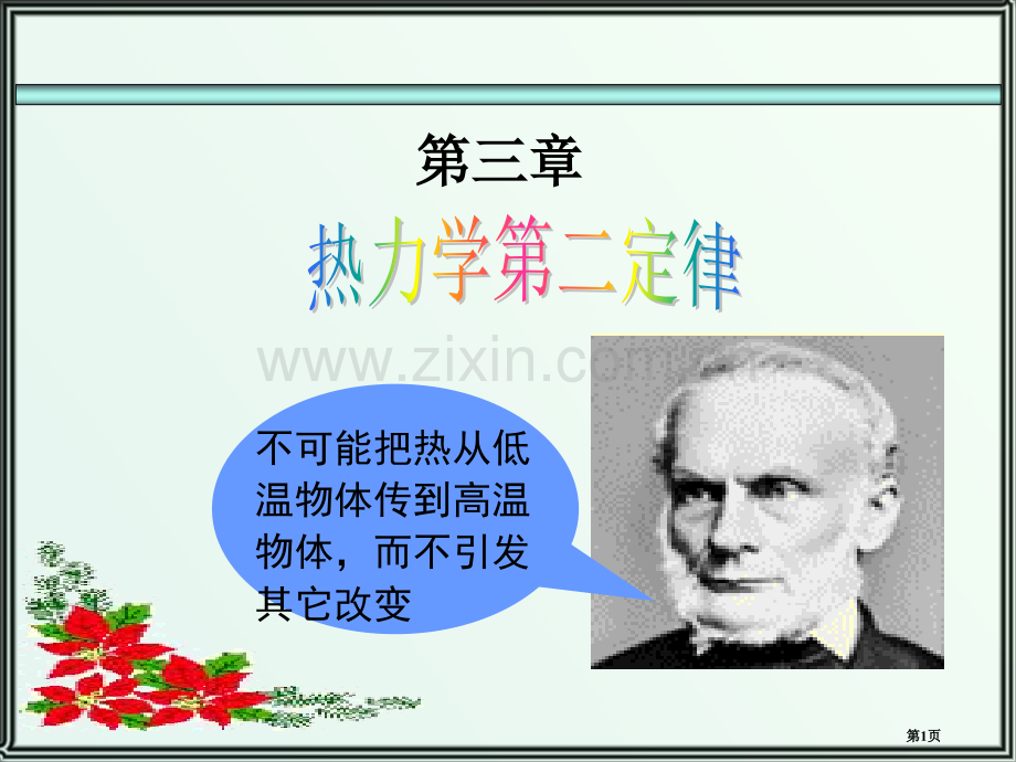 山东建筑大学物理化学省公共课一等奖全国赛课获奖课件.pptx_第1页