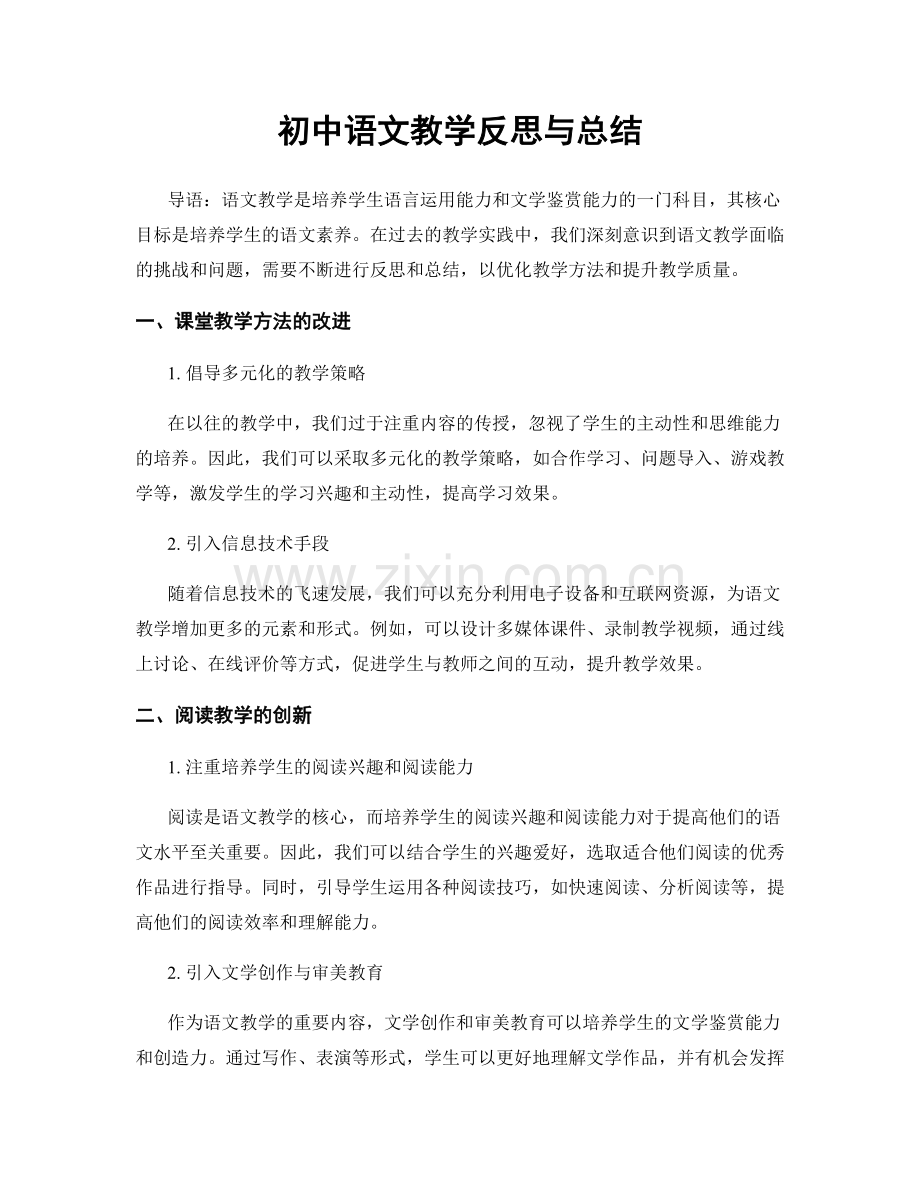 初中语文教学反思与总结.docx_第1页