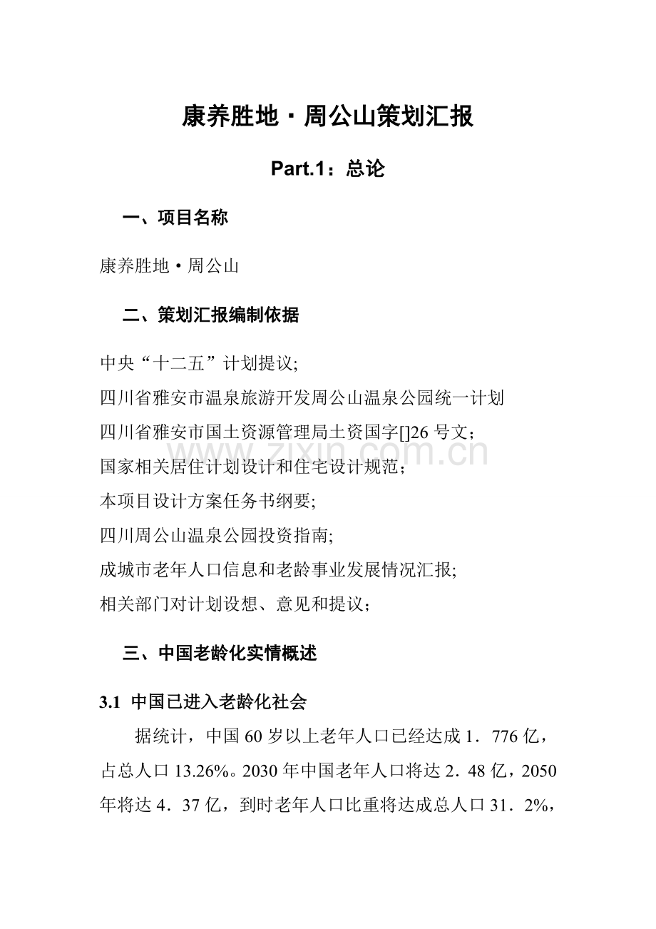 康养胜地周公山专项策划报告.doc_第1页