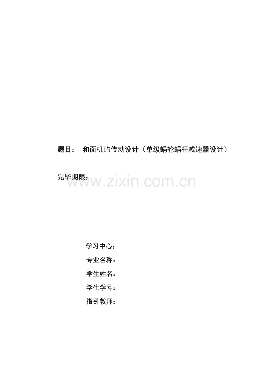 单级蜗轮蜗杆减速器设计专项说明书配图汇总.docx_第1页