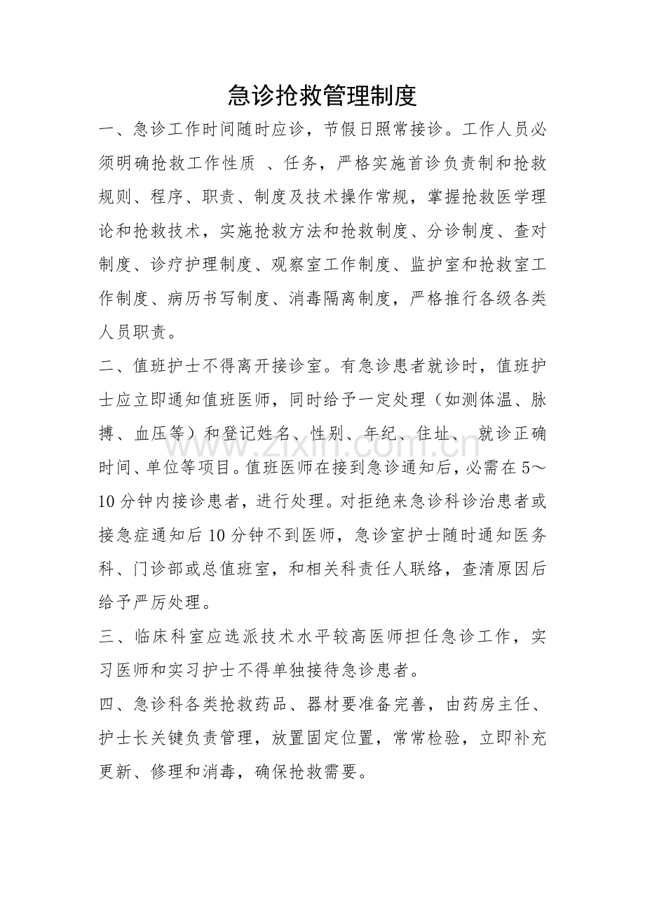 急诊急救管理核心制度.doc_第1页