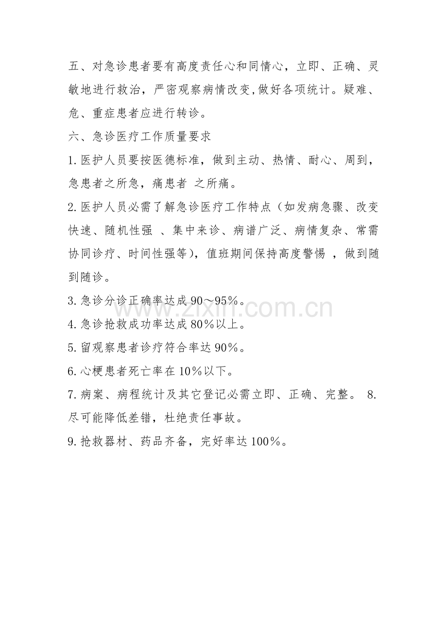 急诊急救管理核心制度.doc_第2页