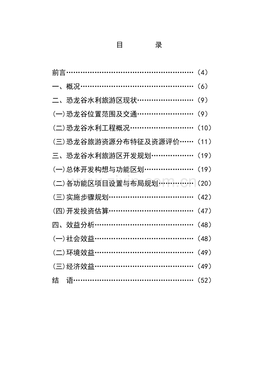 xx省恐龙谷旅游资源开发申请建设可研报告.doc_第1页