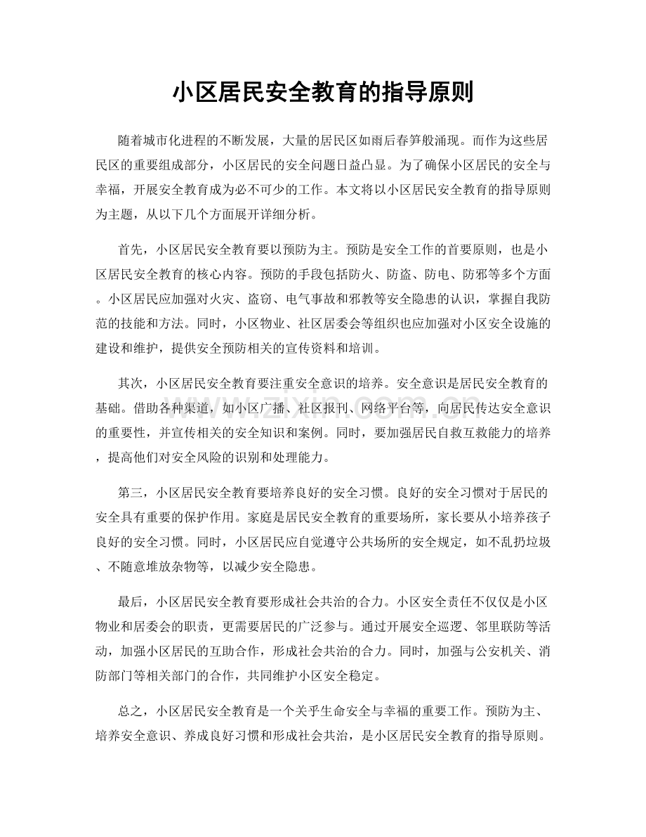 小区居民安全教育的指导原则.docx_第1页