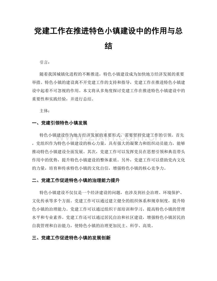 党建工作在推进特色小镇建设中的作用与总结.docx_第1页