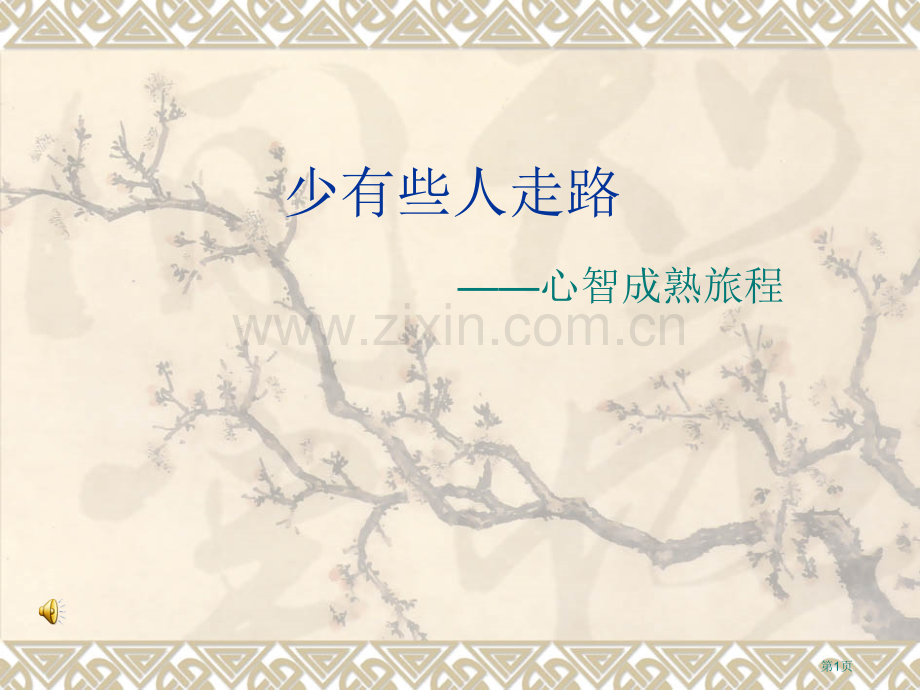 《少有人走的路》读书感悟市公开课一等奖百校联赛获奖课件.pptx_第1页