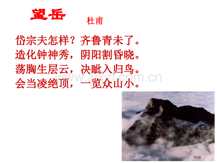 《雨中登泰山》市公开课一等奖百校联赛获奖课件.pptx_第1页