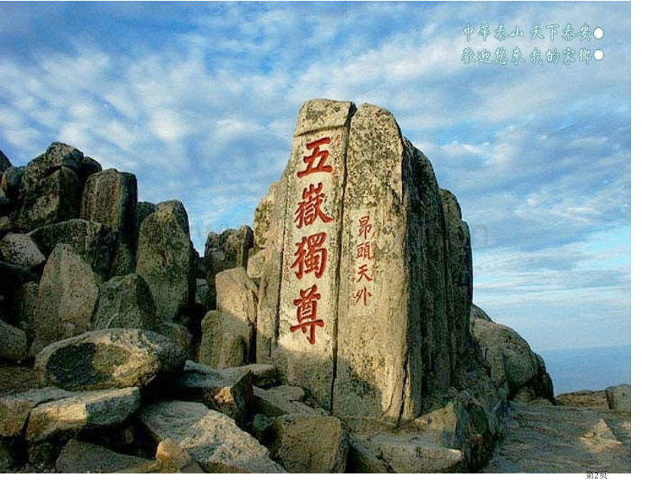 《雨中登泰山》市公开课一等奖百校联赛获奖课件.pptx_第2页