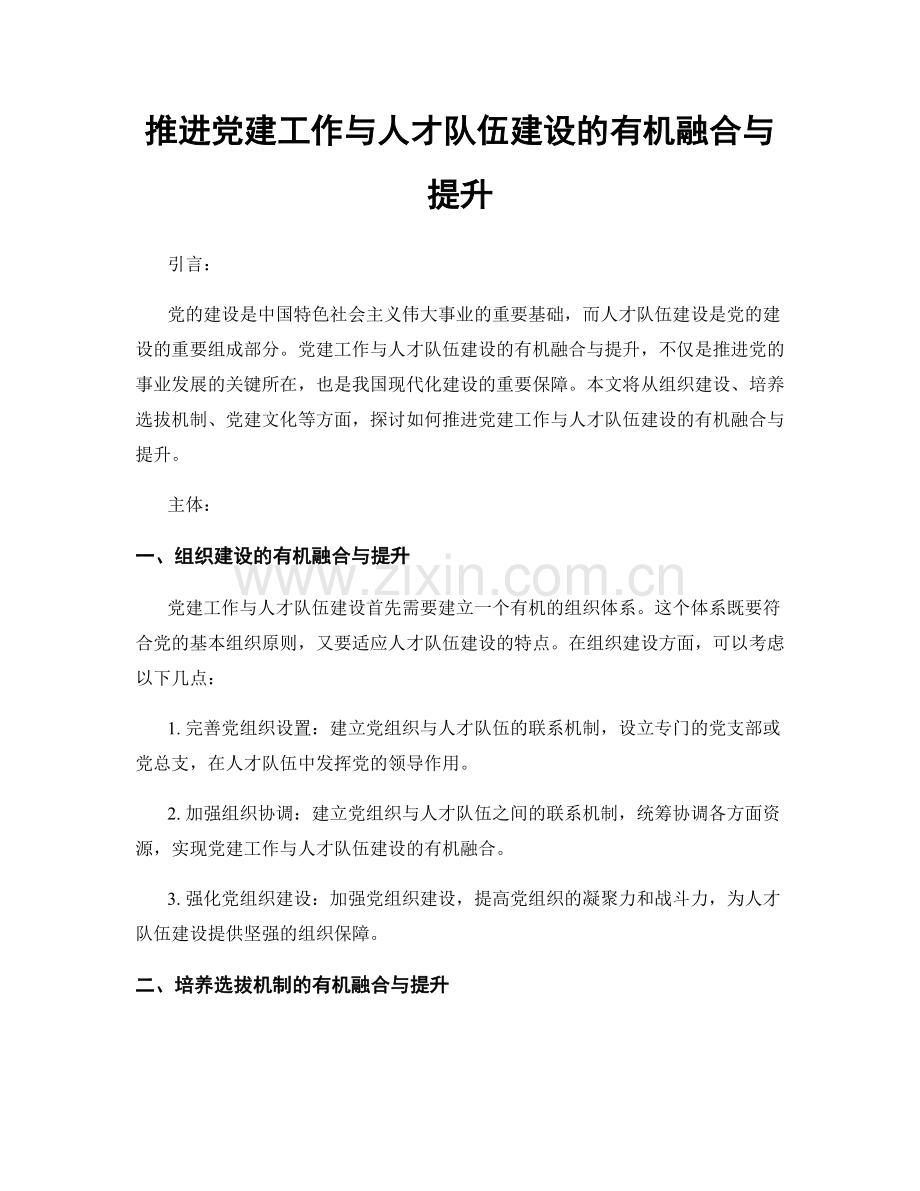 推进党建工作与人才队伍建设的有机融合与提升.docx_第1页
