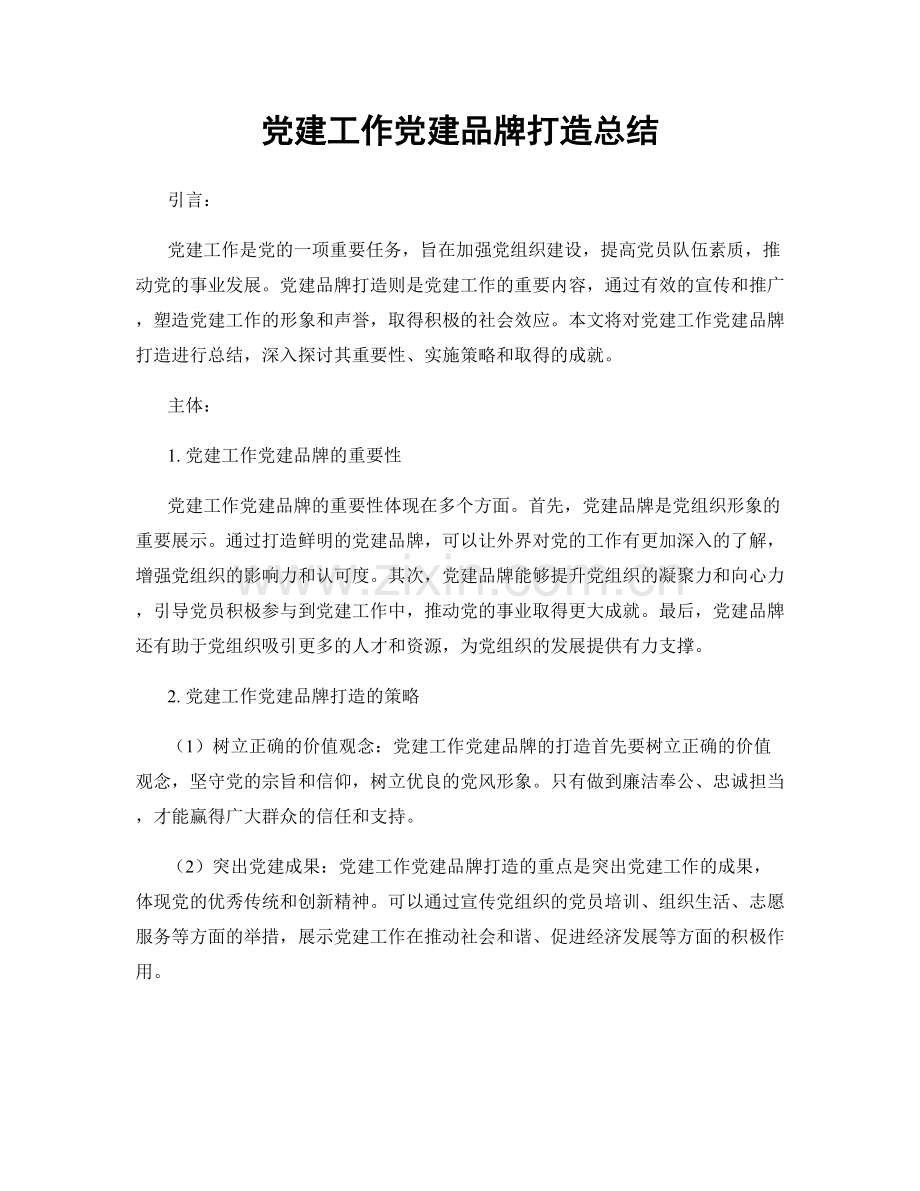 党建工作党建品牌打造总结.docx_第1页