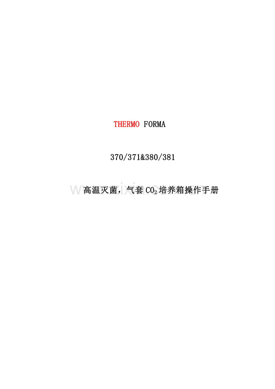THERMO二氧化碳培养箱中文说明指导书.doc_第1页