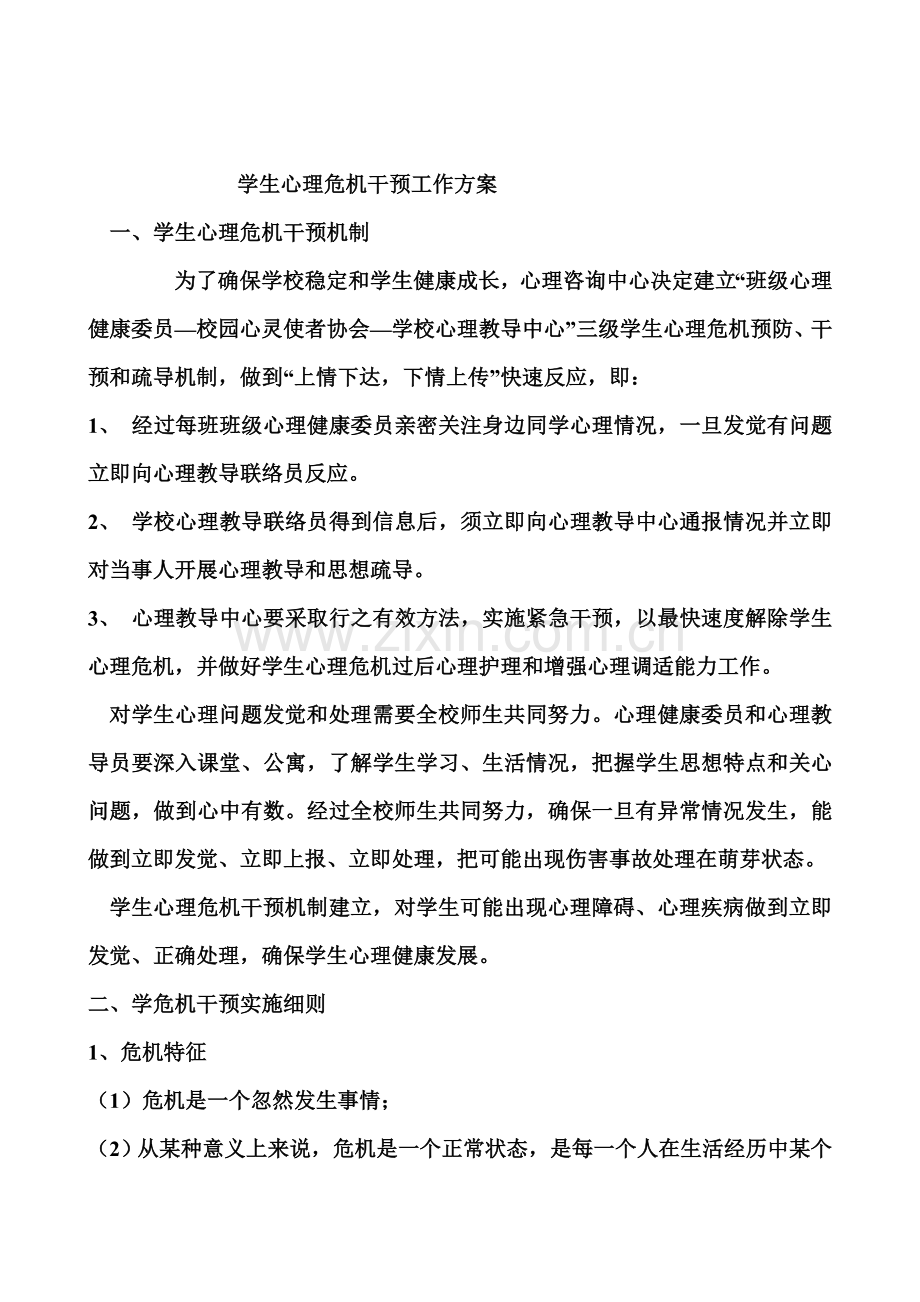 学生心理危机干预工作专业方案.doc_第1页