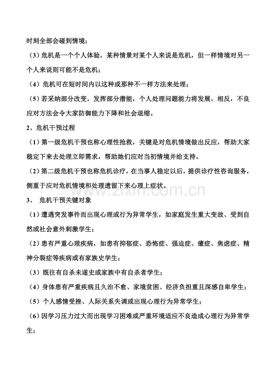 学生心理危机干预工作专业方案.doc_第2页