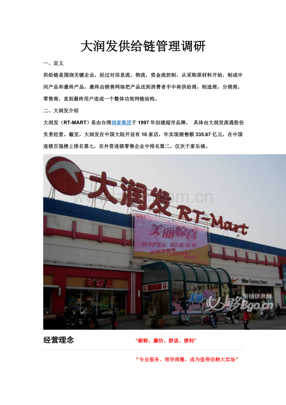 关于大润发供应链管理的调研模板.doc_第1页