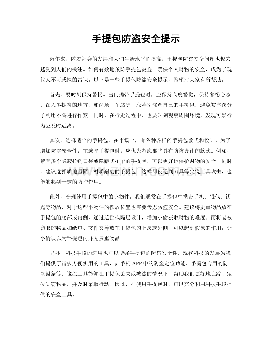 手提包防盗安全提示.docx_第1页