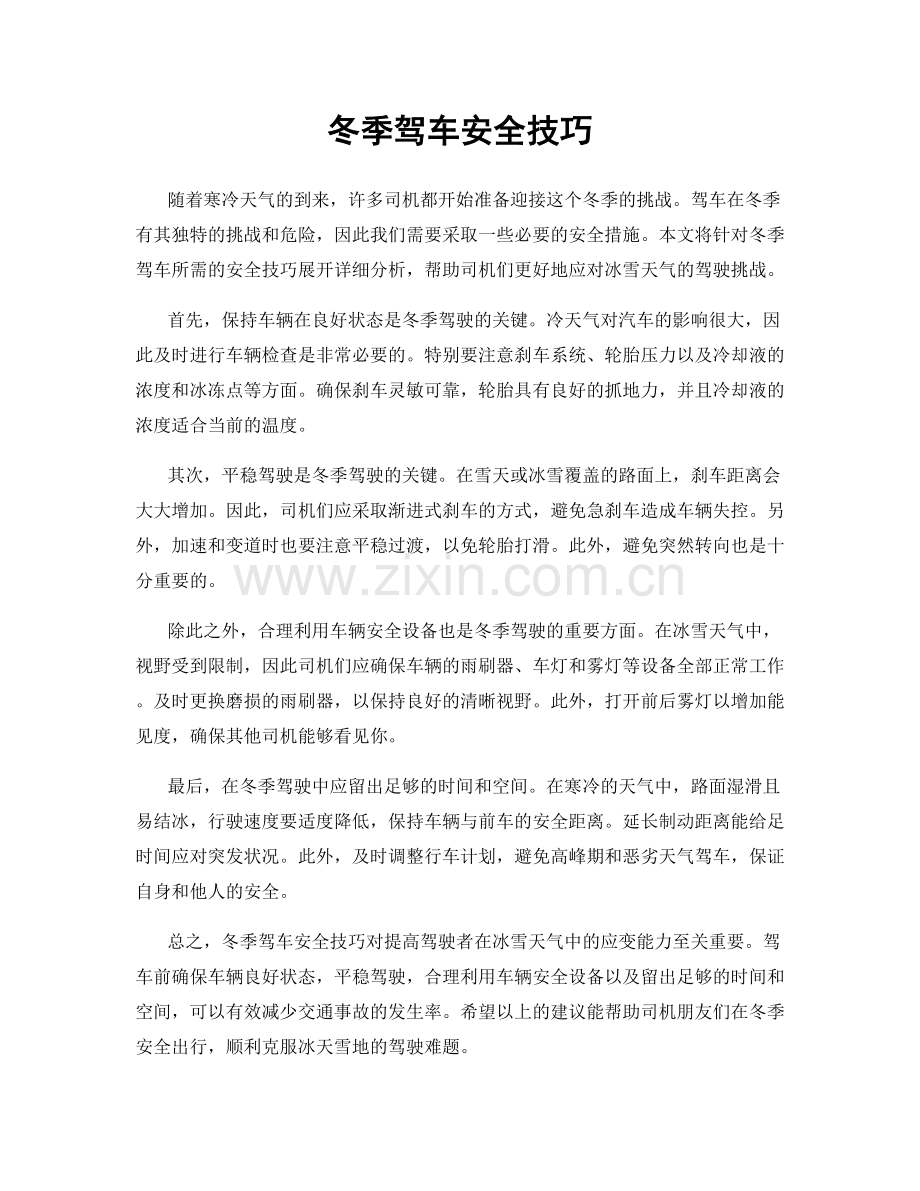 冬季驾车安全技巧.docx_第1页
