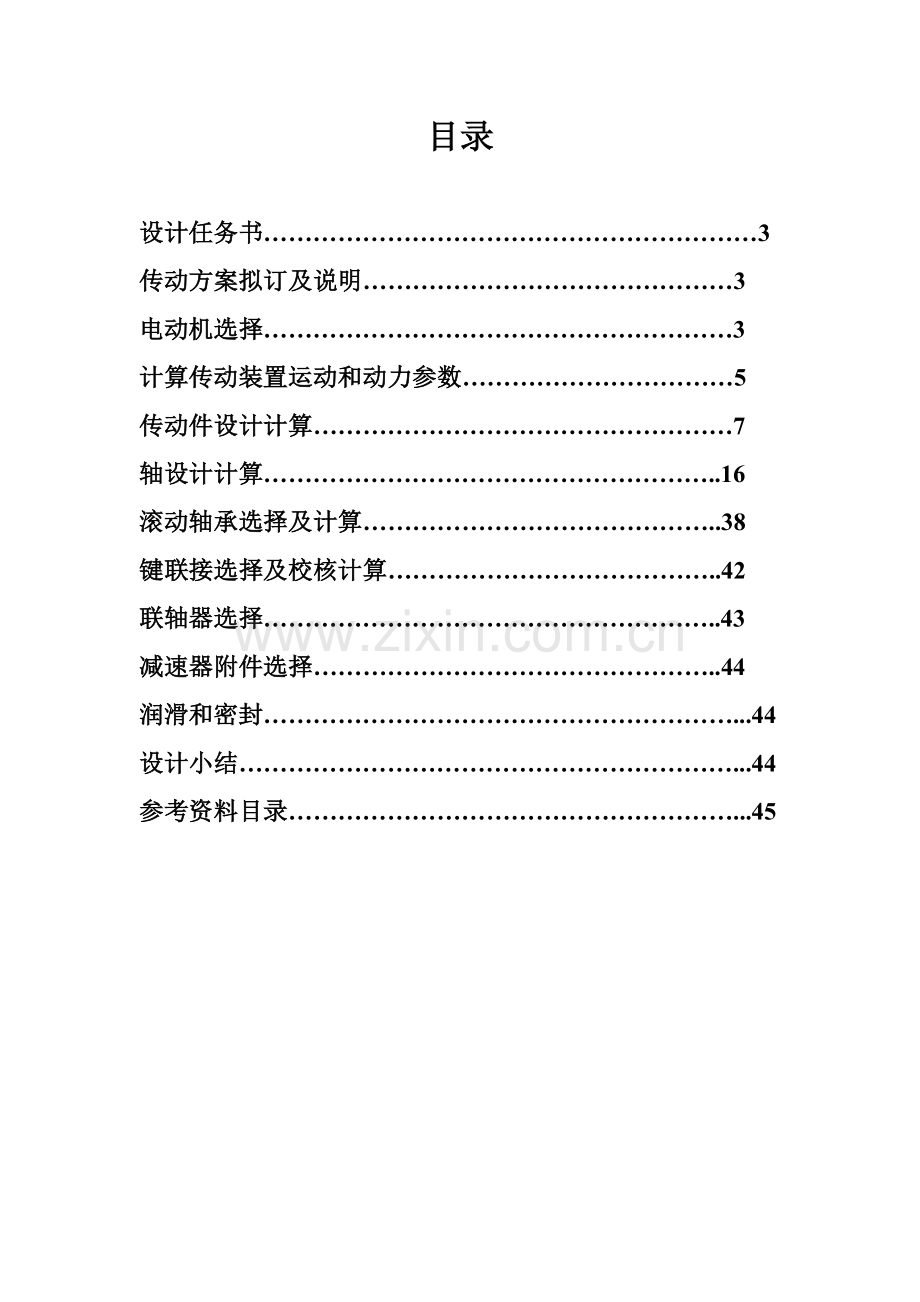 圆锥圆柱齿轮减速器设计项目新版说明书同济版本.doc_第2页