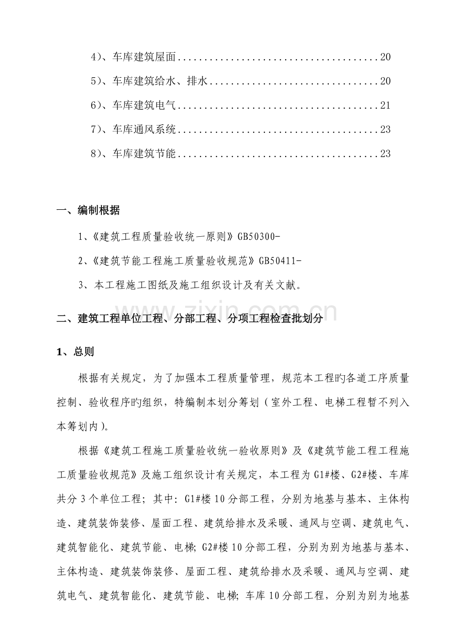 单位分部分项划分专题方案.docx_第2页