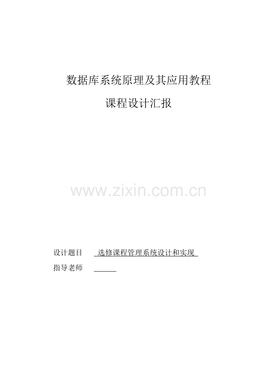 学生选课综合管理系统数据库优秀课程设计.doc_第1页