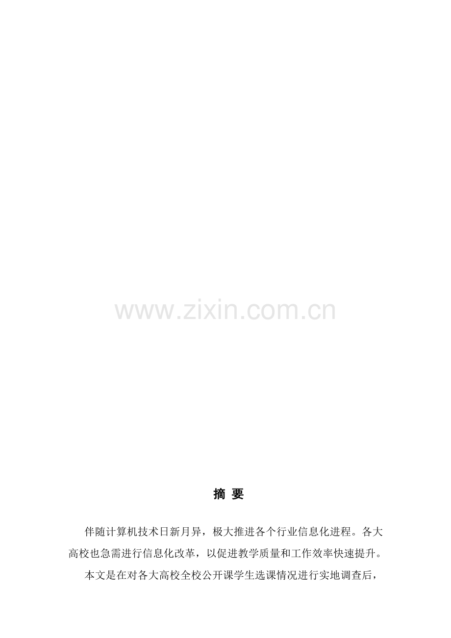 学生选课综合管理系统数据库优秀课程设计.doc_第2页