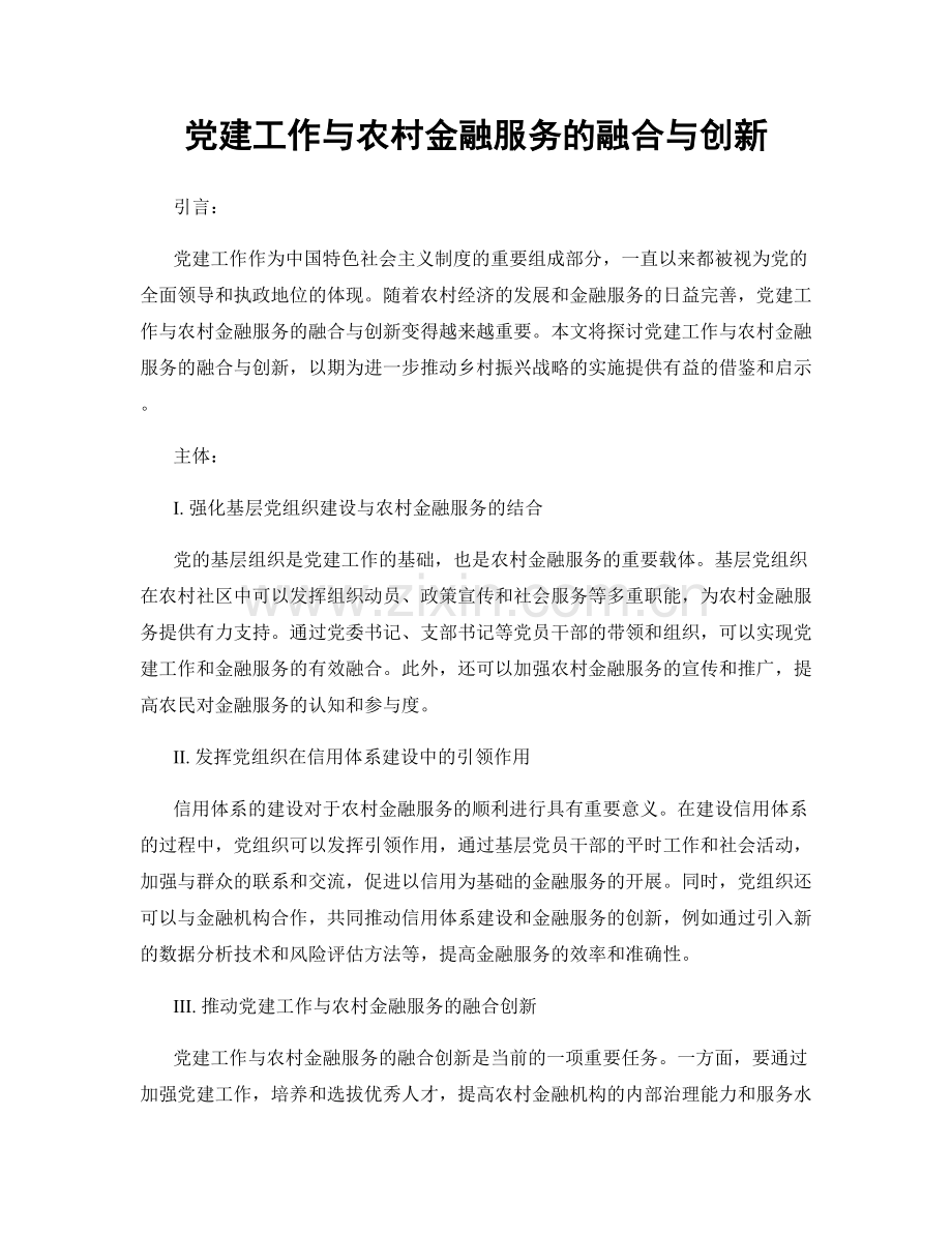党建工作与农村金融服务的融合与创新.docx_第1页