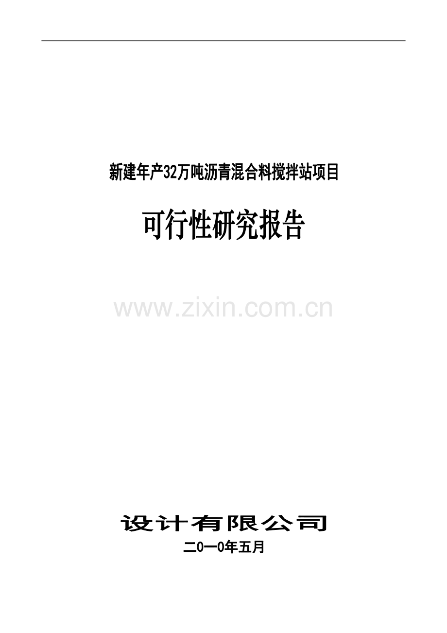 新建年产32万吨沥青混合料搅拌站项目可行性研究报告.doc_第1页