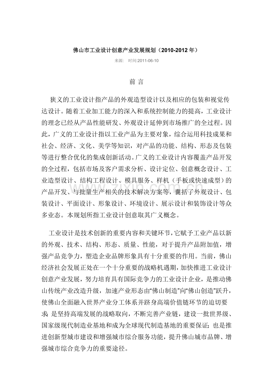 广东佛山市工业设计创意产业发展规划(2010-2012年).doc_第1页