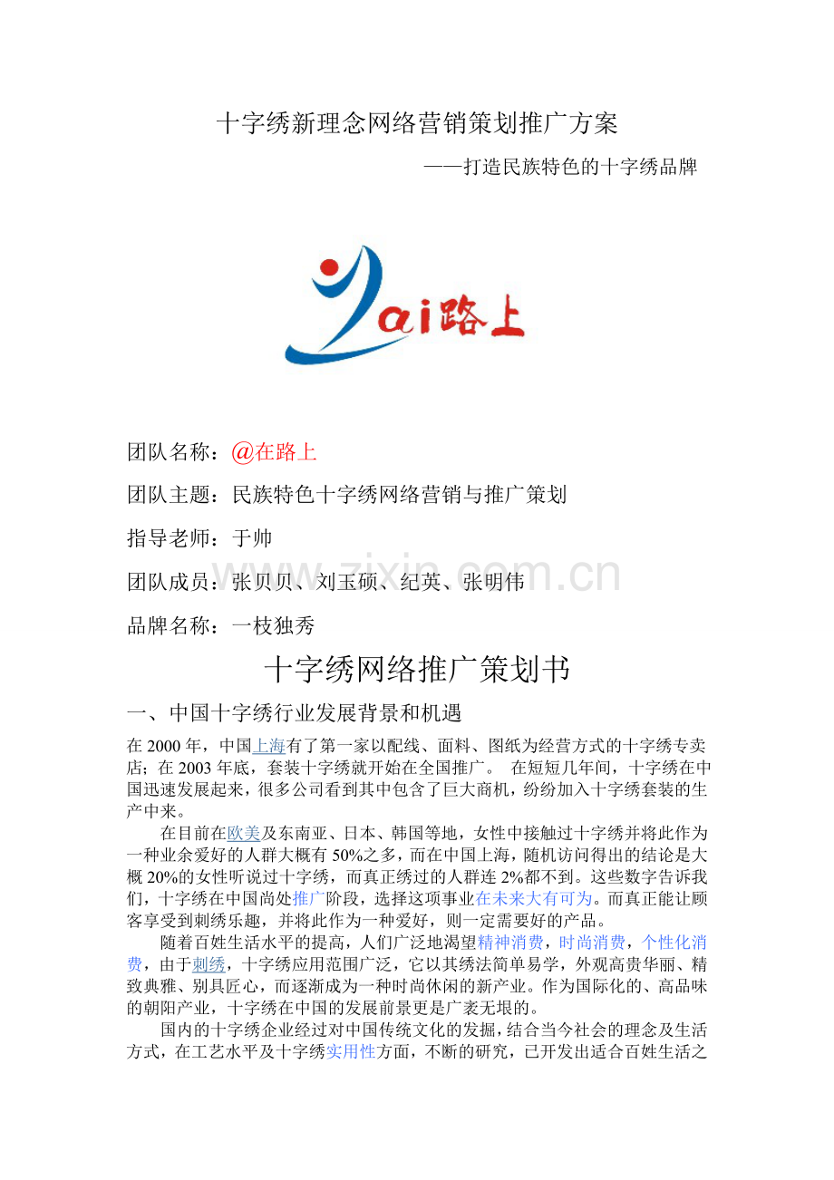 十字绣新理念网络营销策划推广方案学士学位论文.doc_第1页