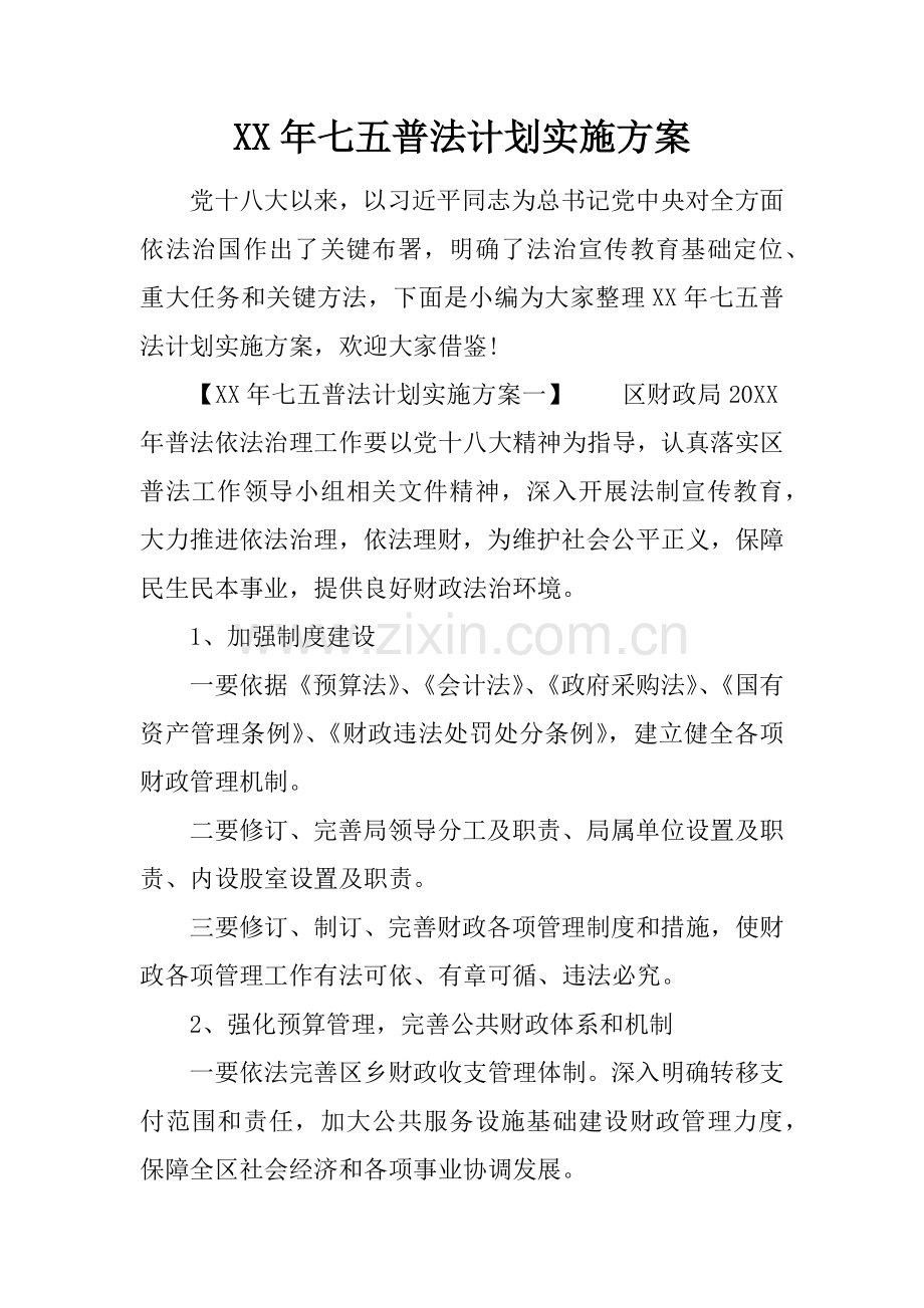 七五普法规划方案实施专项方案.docx_第1页