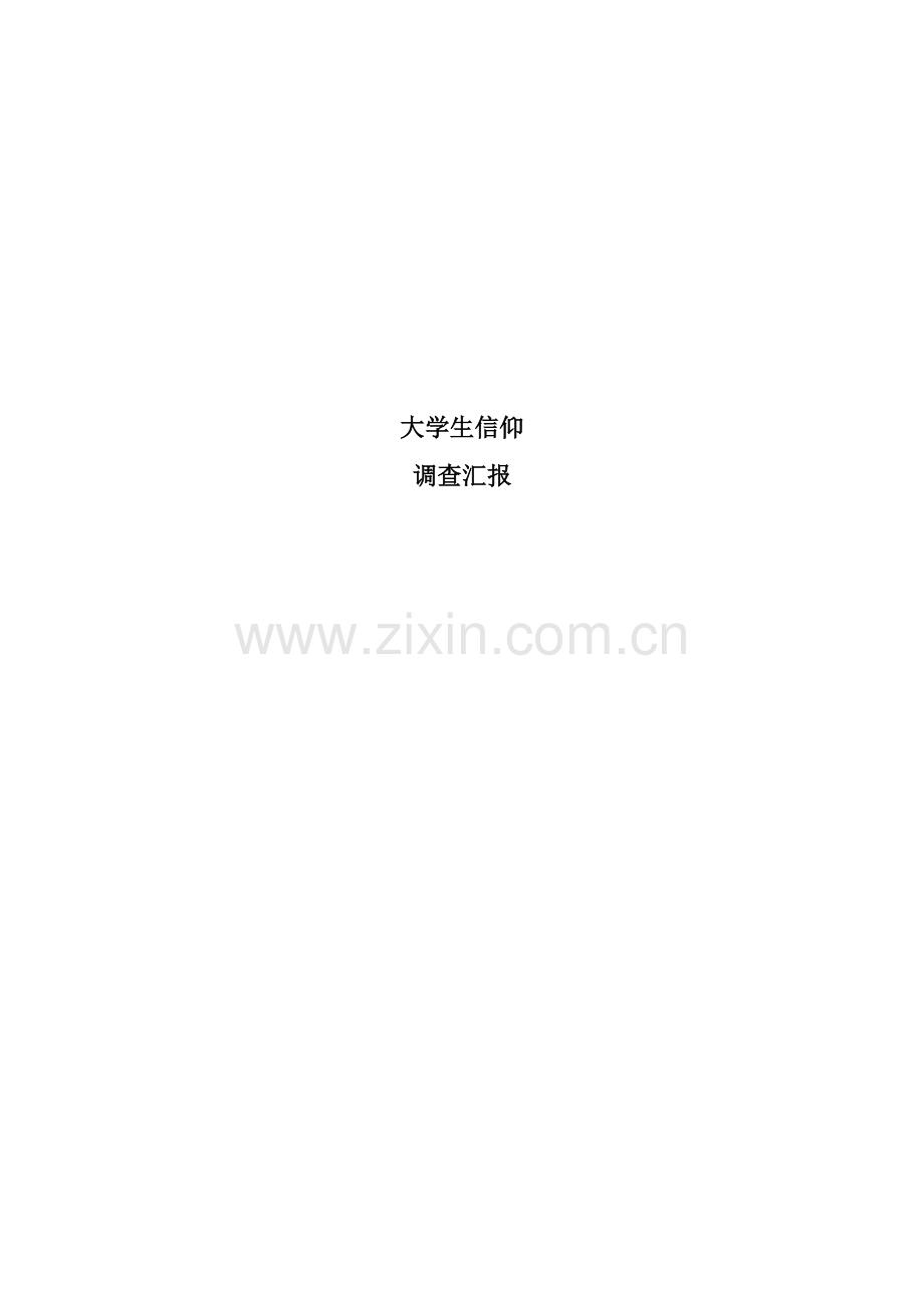 大学生信仰调查分析报告.doc_第1页