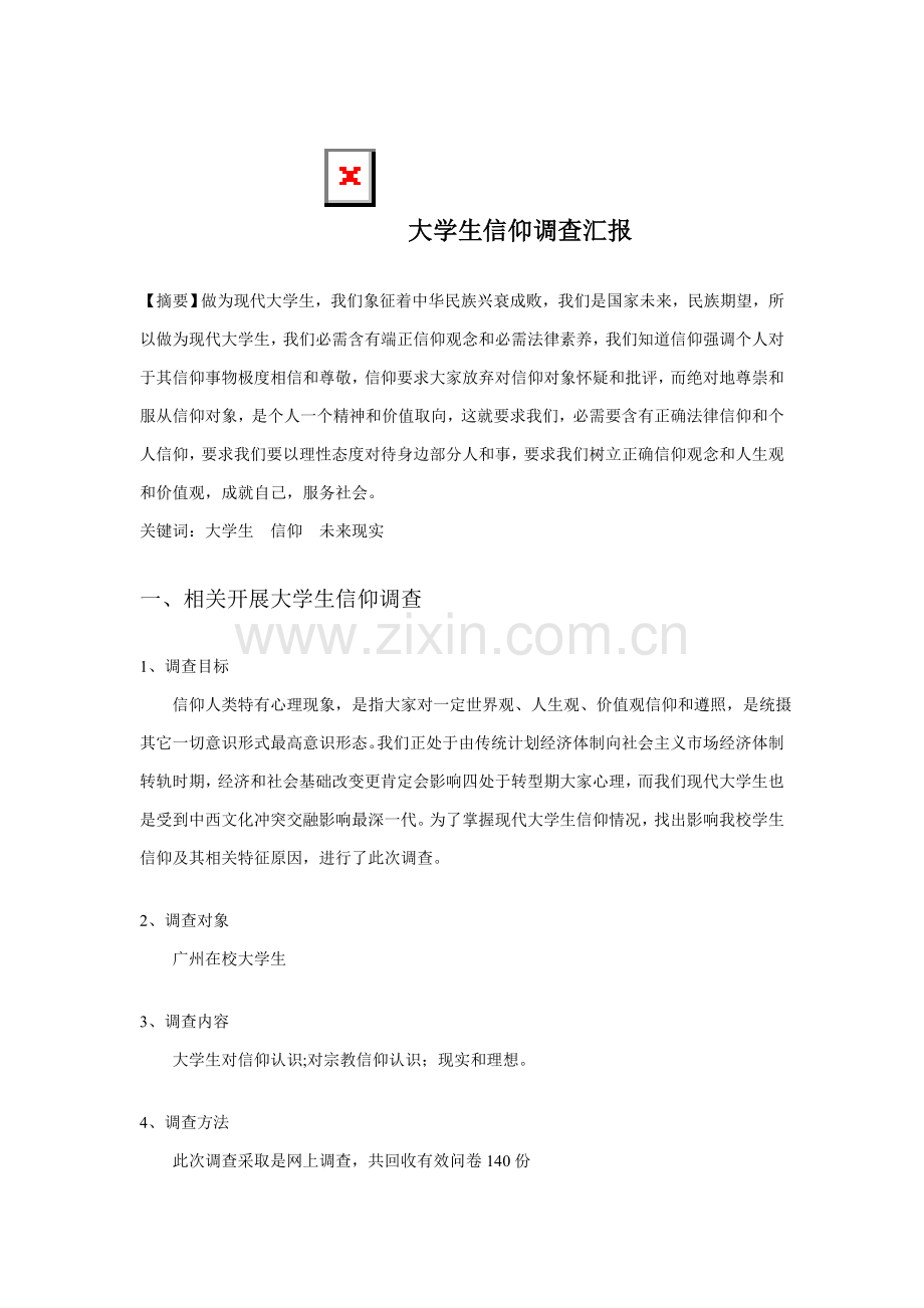 大学生信仰调查分析报告.doc_第2页