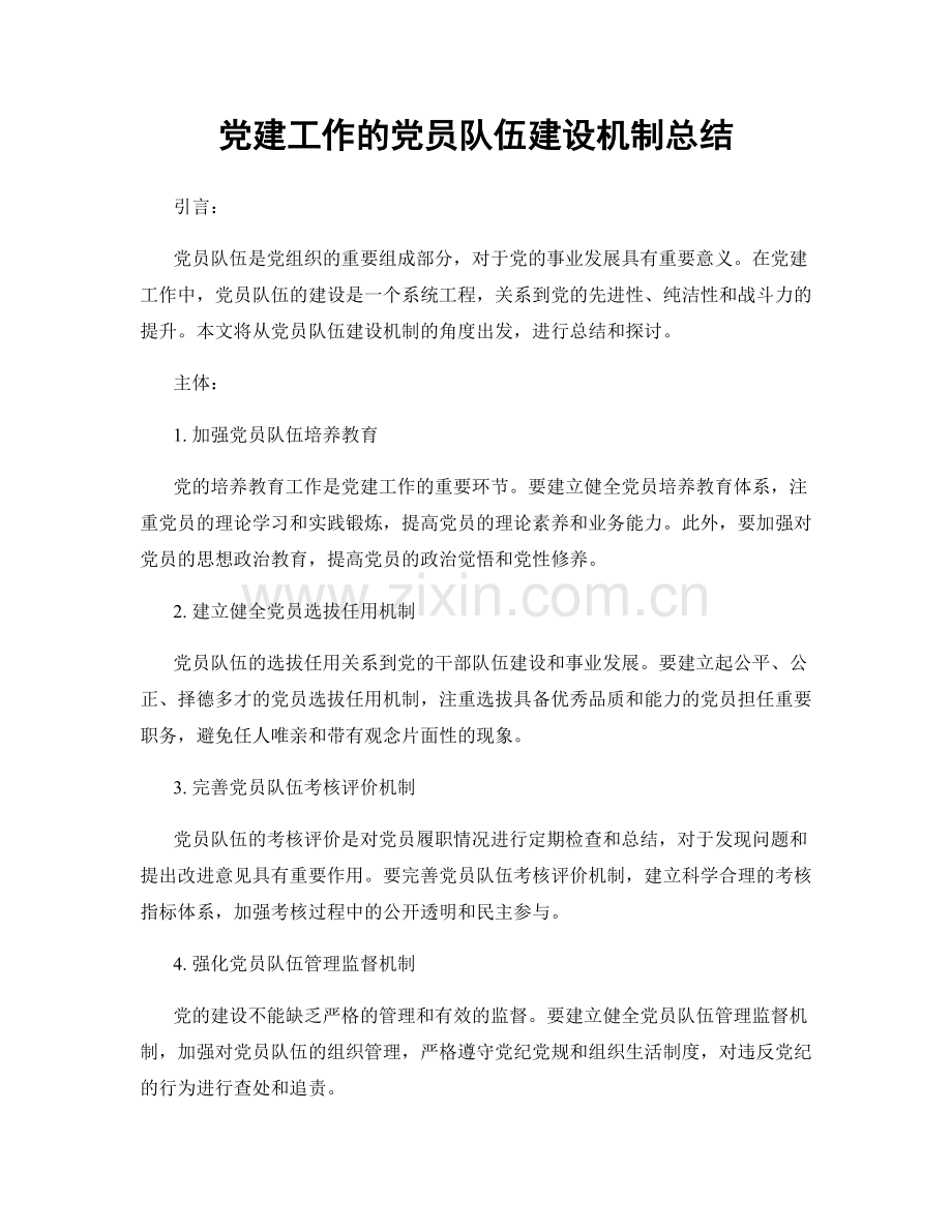 党建工作的党员队伍建设机制总结.docx_第1页