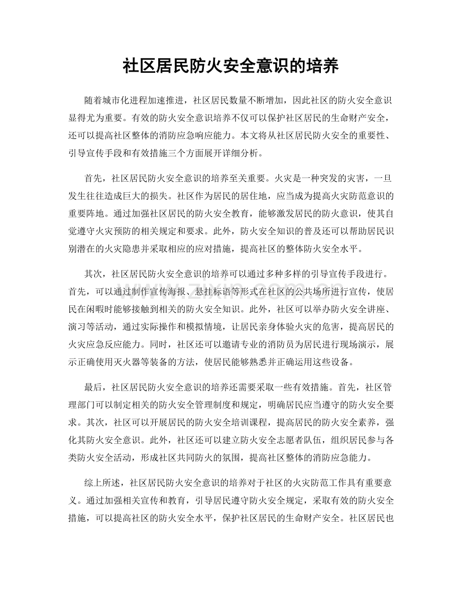 社区居民防火安全意识的培养.docx_第1页